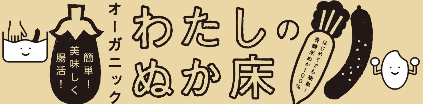 オーガニックぬか床