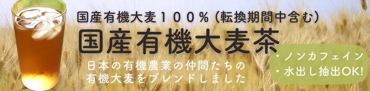国産有機大麦茶