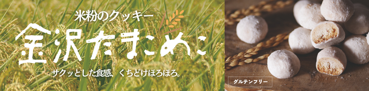 金沢たまこめこ 米粉のクッキー グルテンフリー
