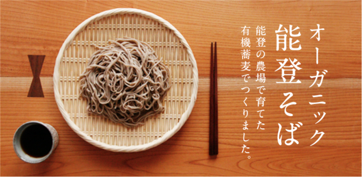 オーガニック能登そば
