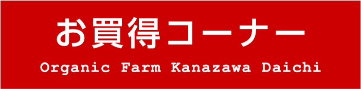 お買い得コーナー