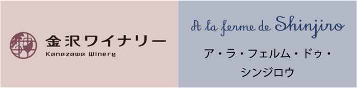 金沢ワイナリー