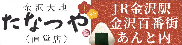 直営店〈金沢大地たなつや〉